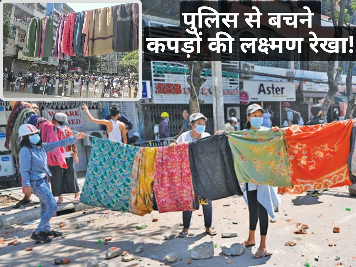 पुरुषों की मर्दाना ताकत कम करने म्‍यांमार की महिलाओं ने सड़कों पर टांग दिए थे 'अशुद्ध कपड़े', जानिए सारोंग क्रांति 