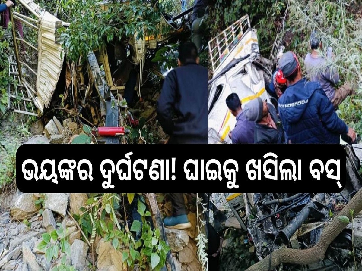 Road Accident: ଭୟଙ୍କର ଦୁର୍ଘଟଣା! ଘାଇକୁ ଖସିଲା ବସ୍, ଏଯାଏଁ ୩ ଯାତ୍ରୀଙ୍କ ମୃତ୍ୟୁ ହୋଇଥିବା ସୂଚନା...