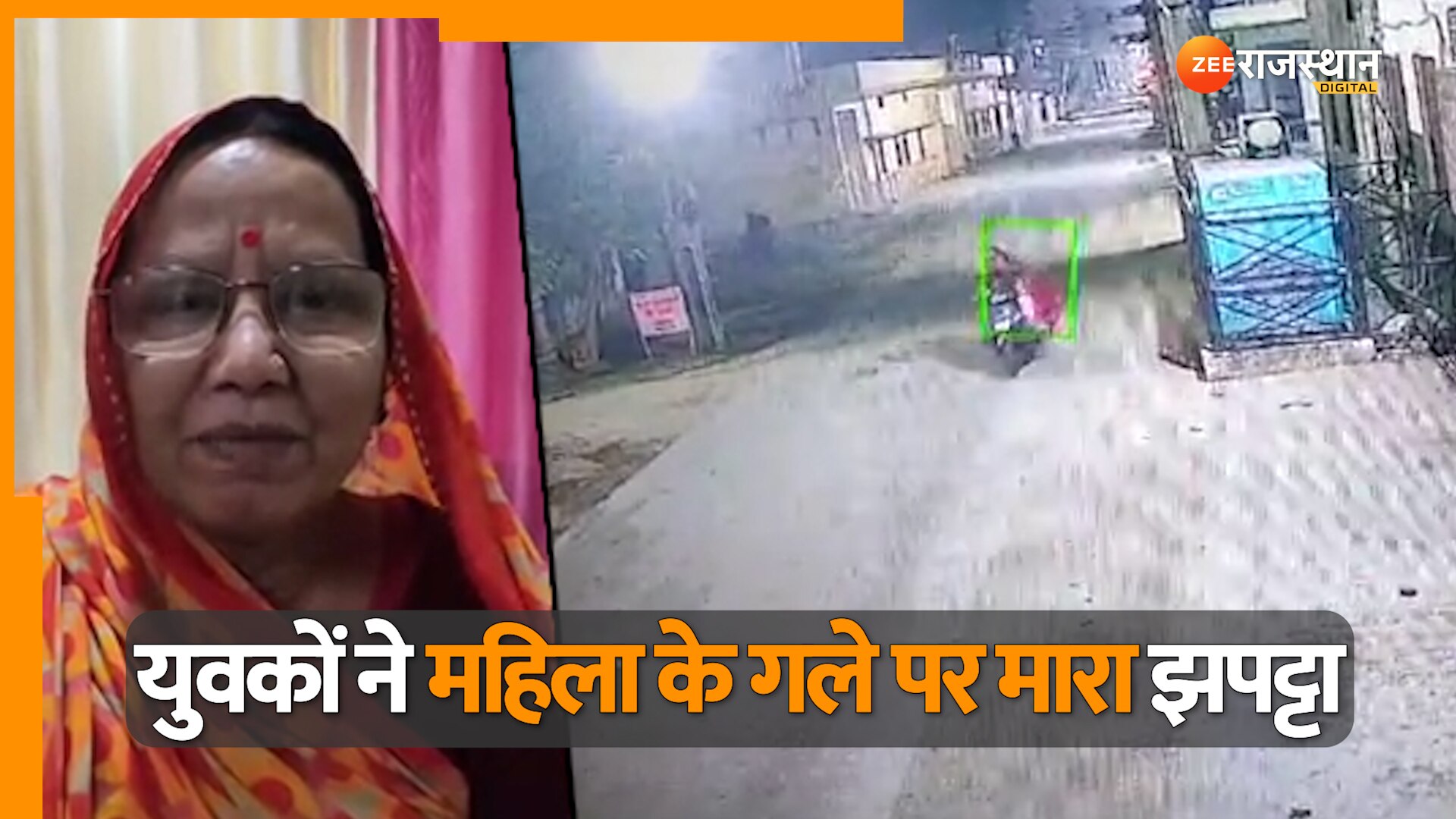 Rajasthan Crime Bike riding miscreants stole woman gold chain in broad daylight in Beawar | Rajasthan Crime: ब्यावर में दिनदहाड़े महिला के साथ लूट, डेढ़ तोले सोने की चेन ले उड़े बाइक सवार बदमाश | Zee News Hindi