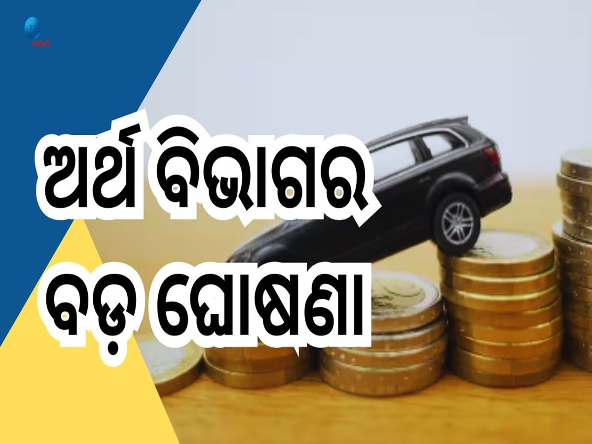 GST On Old Vehicles: ପୁରୁଣା ଗାଡି ଉପରେ ବି ଲାଗିବ GST? ଜାଣନ୍ତୁ ଅର୍ଥ ମନ୍ତ୍ରଣାଳୟ କଣ ରଖିଲା ଜବାବ?