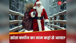 सांता क्लॉस को ये नाम कैसे मिला? नहीं मालूम होगा किसी को जवाब; 10 शॉकिंग Facts