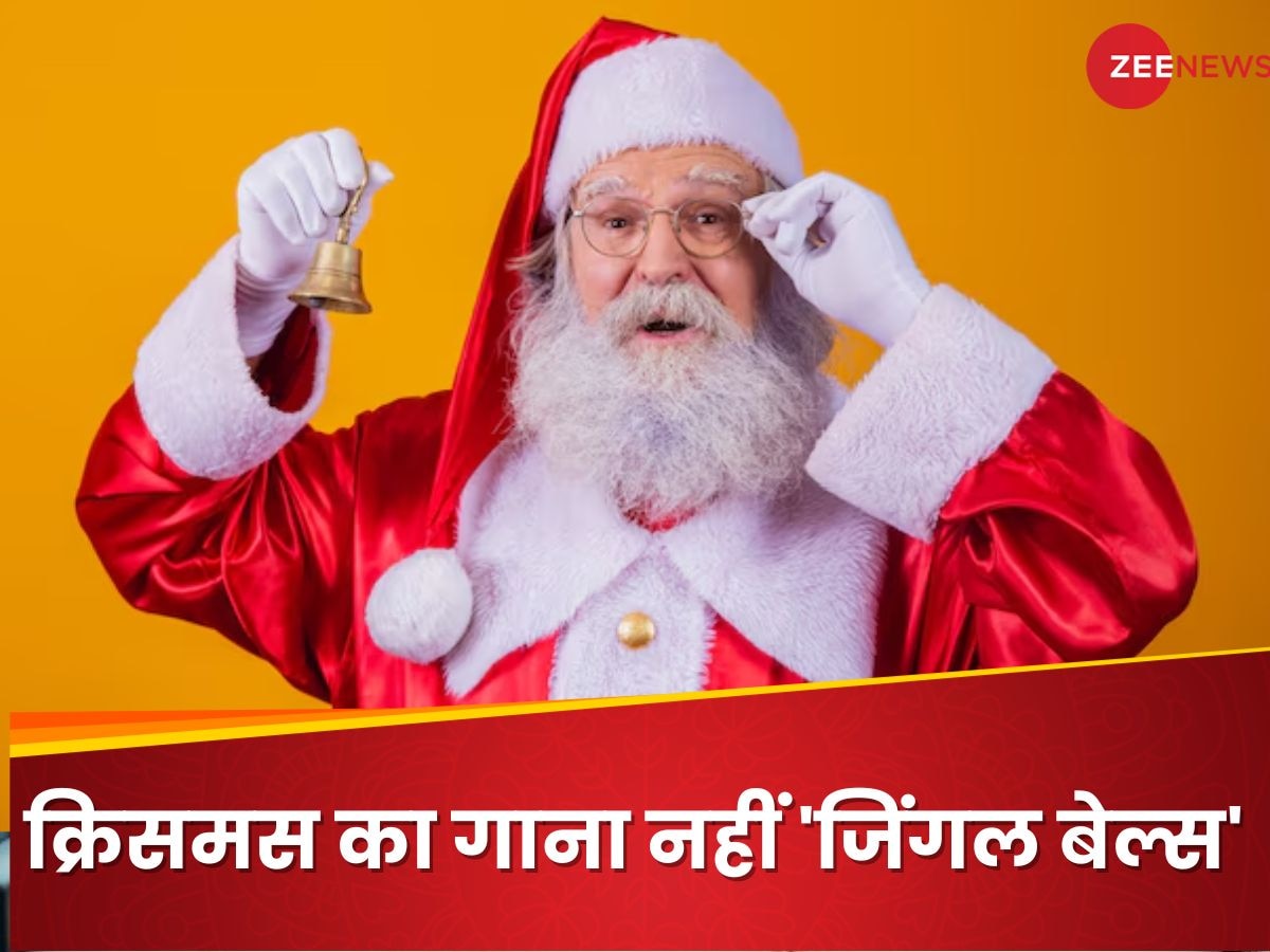 क्रिसमस का गाना ही नहीं है 'जिंगल बेल्स', जानें फिर क्यों गाते हैं लोग? ऐसे ही 10 अनोखे फैक्ट्स