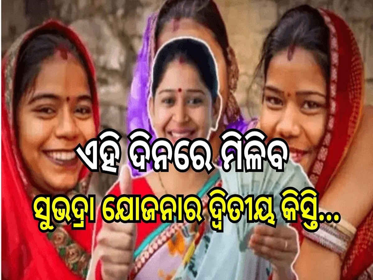  Subhadra Yojana: ଏହି ଦିନରେ ମିଳିବ ସୁଭଦ୍ରା ଯୋଜନାର ଦ୍ବିତୀୟ କିସ୍ତି...