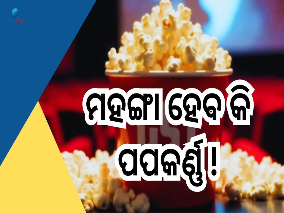 Popcorn GST: ପପକର୍ଣ୍ଣରେ ଲାଗିବ ୩ ପ୍ରକାରର GST!...ଜାଣନ୍ତୁ ଟ୍ୟାକ୍ସ ସିଷ୍ଟମର ପୂରା ହିସାବ କିତାବ