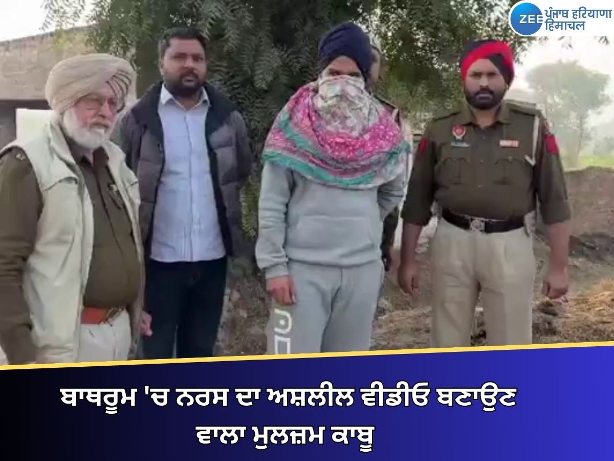 Bathinda News: ਬਾਥਰੂਮ 'ਚ ਨਰਸ ਦਾ ਅਸ਼ਲੀਲ ਵੀਡੀਓ ਬਣਾਉਣ ਵਾਲਾ ਮੁਲਜ਼ਮ ਕਾਬੂ, ਮੋਬਾਈਲ ਫ਼ੋਨ ਬਰਾਮਦ