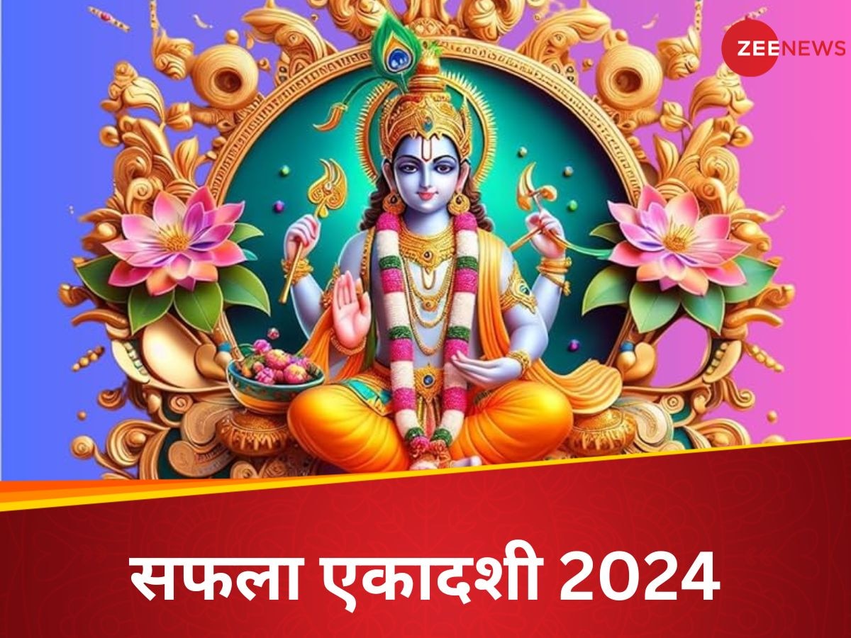 Saphala Ekadashi 2024: सफला एकादशी पर पूजा के दौरान करें इन 5 मंत्रों का जाप, चमक उठेगा भाग्य