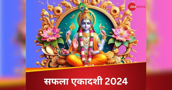 Saphala Ekadashi 2024: सफला एकादशी पर पूजा के दौरान करें इन 5 मंत्रों का जाप, चमक उठेगा भाग्य