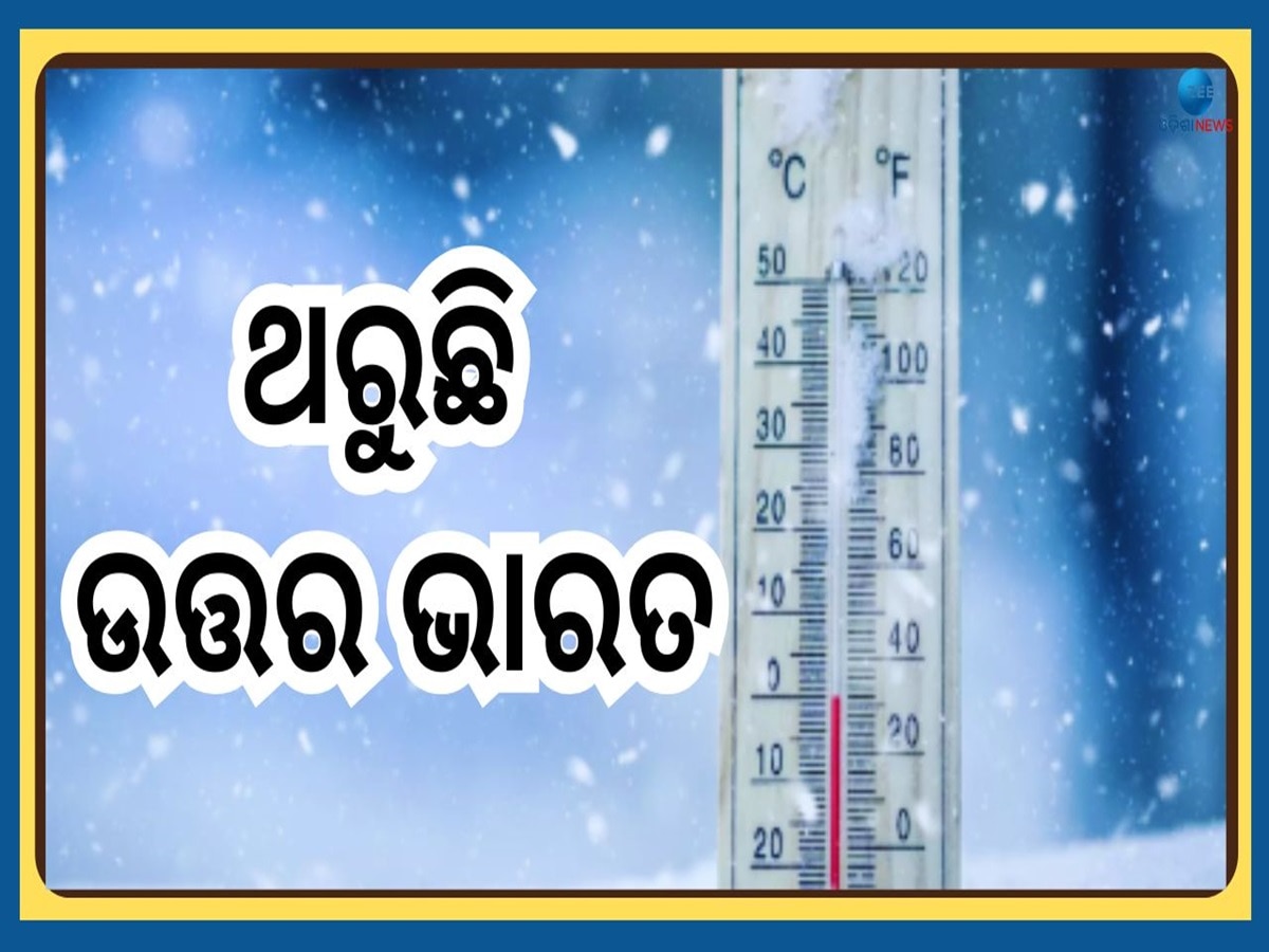 Temperature Down: ଲଦାଖରେ ମାଇନସ ୨୦ ଡିଗ୍ରୀ...ଭୟଙ୍କର ଥଣ୍ଡାରେ ଥରିଲା ଏହି ୧୦ ରାଜ୍ୟ 