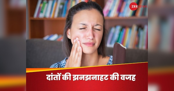 Sensitive Teeth: दांतों में क्यों होती है झनझनाहट? डेंटिस्ट से जानिए टीथ सेंसिटिविटी के 4 बड़े कारण