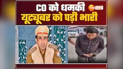 बड़ी गलती हो गई...लंगड़ाकर थाने से बाहर आते हुए बोला यूट्यूबर, CO को दी थी धमकी 