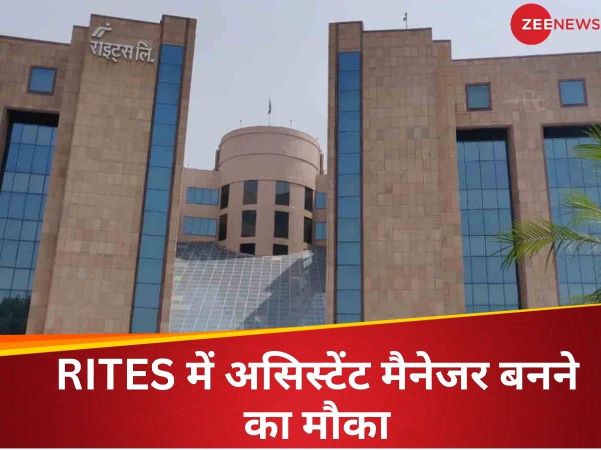 RITES Jobs: राइट्स में सरकारी नौकरी करने का मौका, इंजीनियर प्रोफेशनल पदों के लिए मांगे आवेदन