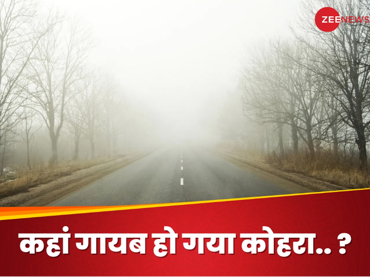 Weather News: ठंड रोज तोड़ रही रिकॉर्ड.. फिर भी अब तक क्यों नहीं पड़ा कोहरा? सामने आई चौंकाने वाली वजह