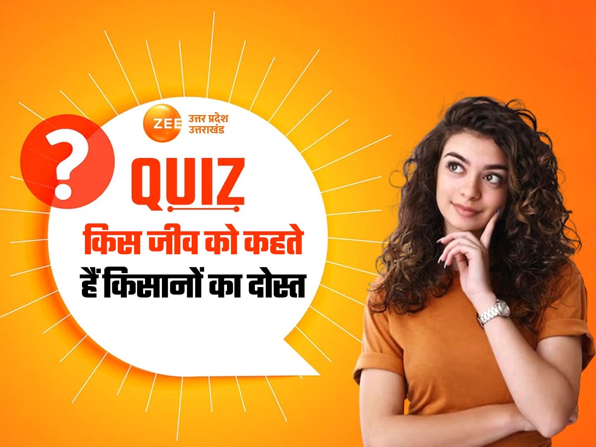 GK Quiz: किस जीव को कहते हैं किसानों का दोस्त