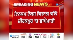 IT ਵਿਭਾਗ ਵੱਲੋਂ ਜ਼ੀਰਕਪੁਰ 'ਚ ਛਾਪੇਮਾਰੀ, CRPF ਜਵਾਨਾਂ ਵੱਲੋਂ ਸਾਰੇ ਪ੍ਰੋਜੈਕਟਾਂ ਦੇ ਬਾਹਰ ਦਿੱਤਾ ਜਾ ਰਿਹਾ ਪਹਿਰਾ