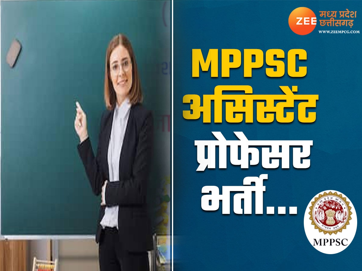 MP में असिस्टेंट प्रोफेसर के पदों पर बंपर भर्ती! MPPSC जल्द जारी करेगा अधिसूचना, जानिए अपडेट