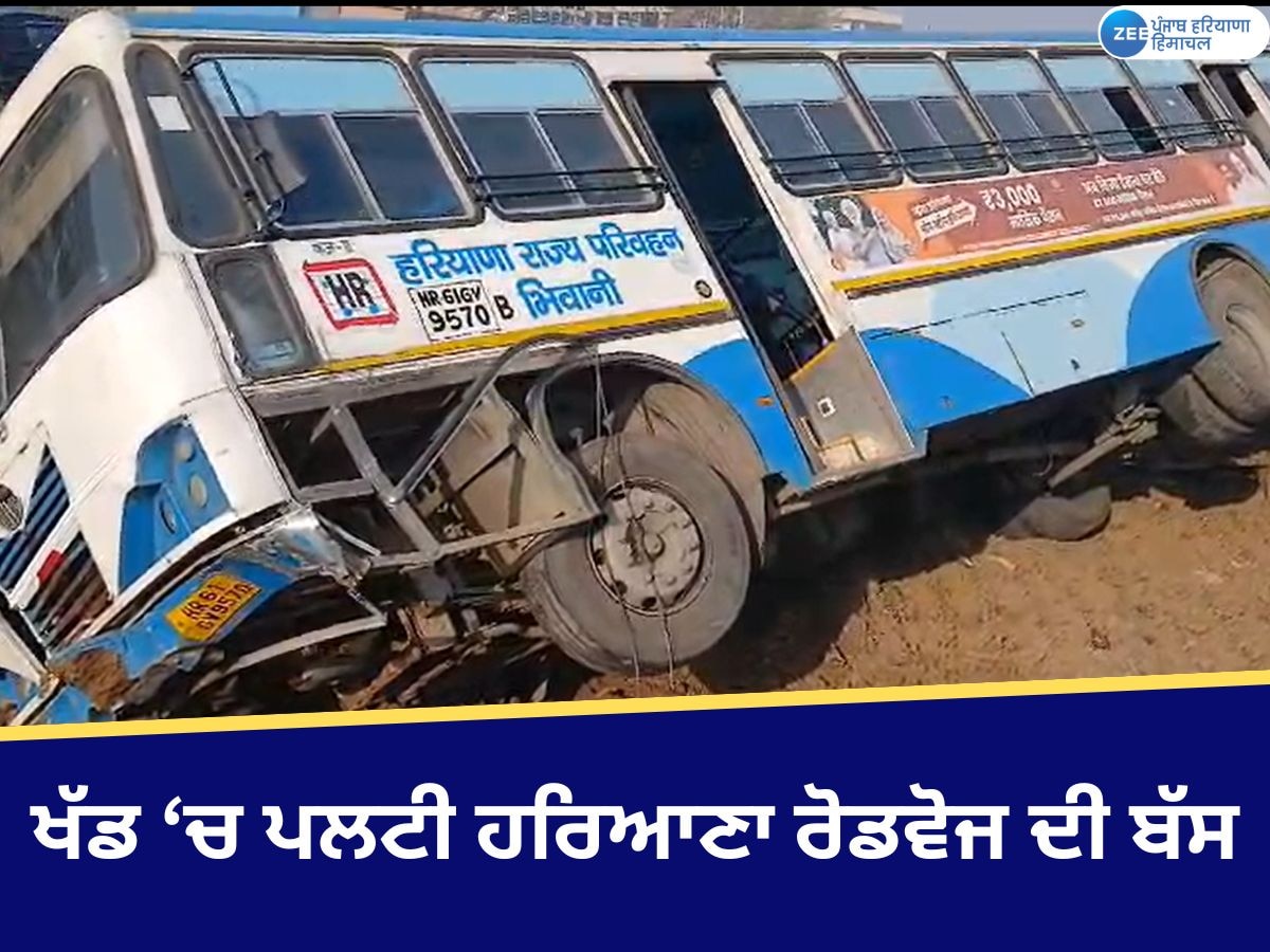 Bus Accident: ਡੇਰਾਬੱਸੀ ਦੇ ਨੇੜੇ ਖੱਡ 'ਚ ਪਲਟੀ ਹਰਿਆਣਾ ਰੋਡਵੇਜ਼ ਦੀ ਬੱਸ; ਸਵਾਰੀਆਂ ਹਾਲੋ-ਬੇਹਾਲ