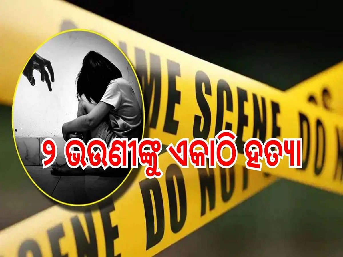 2 Minor Sister Murder: ଗୋଟିଏ ଘରୁ ପ୍ରଥମେ ୨ ଛୁଆଙ୍କୁ ଅପହରଣ, ପରେ ଦୁଷ୍କର୍ମ ଓ ହତ୍ୟା, ଛାତି ଥରାଇ ଦେବ ପୁରା ଘଟଣା....