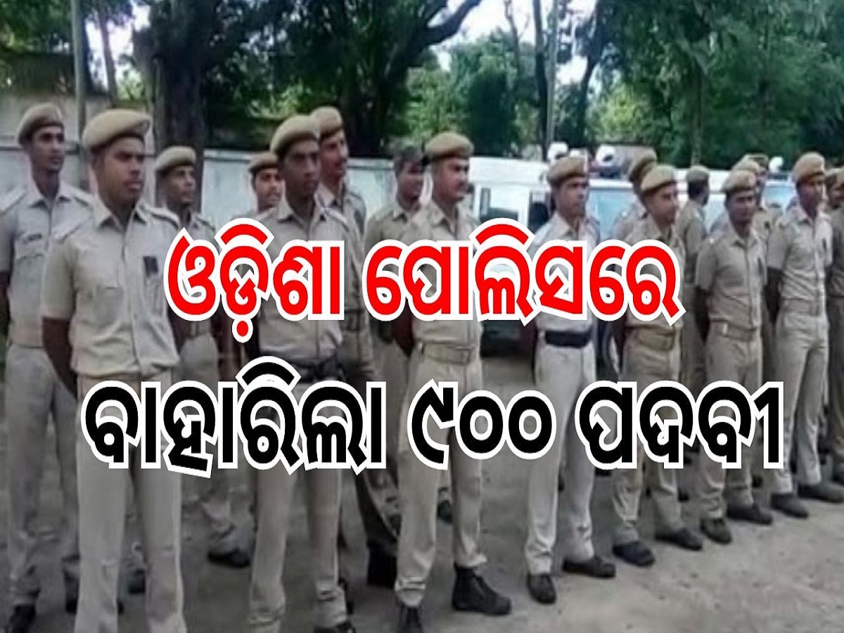 Odisha Police Recruitment: ଓଡ଼ିଶା ପୋଲିସରେ ବାହାରିଲା ୯୦୦ ପଦବୀ, ଗ୍ରାଜୁଏଟ୍ କରିପାରିବେ ଆବେଦନ, ଜାଣନ୍ତୁ Details...