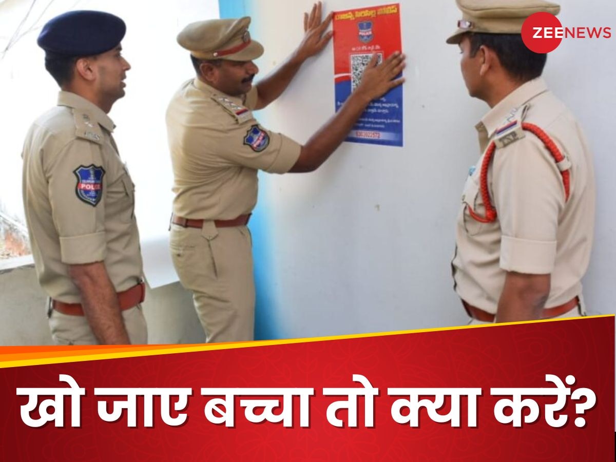 खो जाएं बच्चे तो कैसे ढूंढेंगे मां-बाप? इस राज्य की पुलिस ने निकाला धांसू जुगाड़; वाहवाही करते नहीं थकेंगे