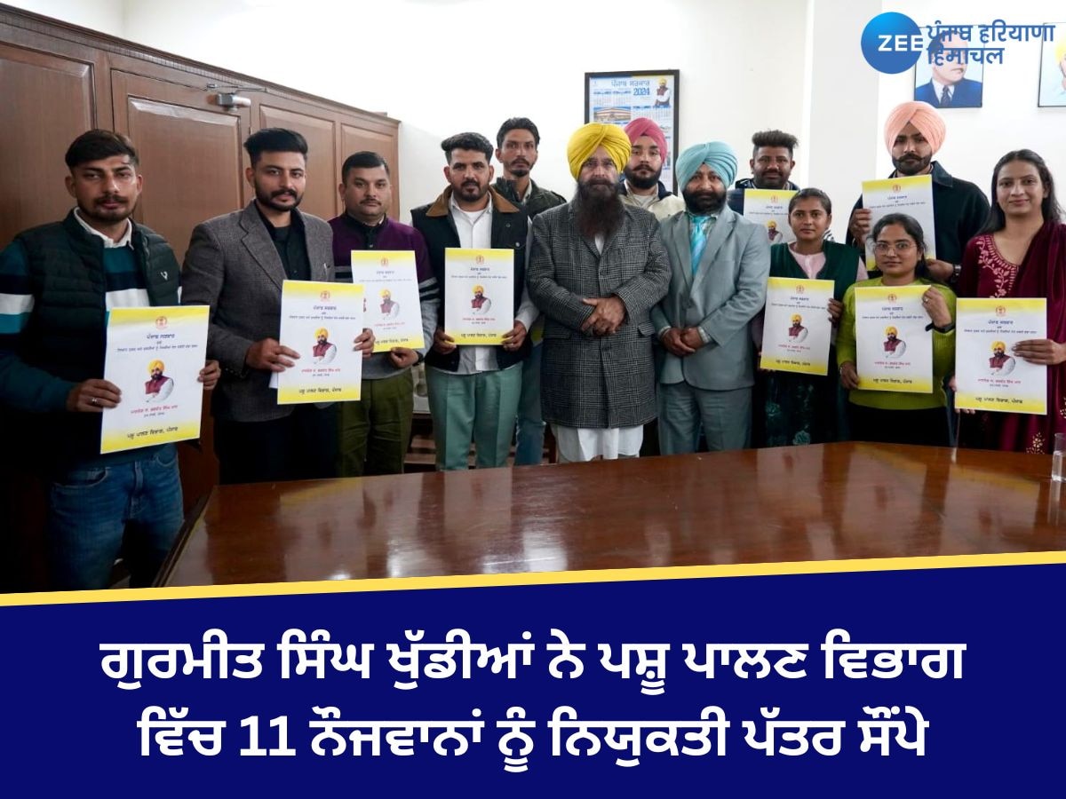 Punjab News: ਗੁਰਮੀਤ ਸਿੰਘ ਖੁੱਡੀਆਂ ਨੇ ਪਸ਼ੂ ਪਾਲਣ ਵਿਭਾਗ ਵਿੱਚ 11 ਨੌਜਵਾਨਾਂ ਨੂੰ ਨਿਯੁਕਤੀ ਪੱਤਰ ਸੌਂਪੇ