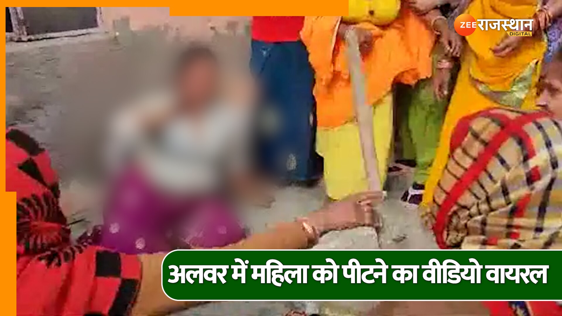 Rajasthan Crime People beat up absconding woman who was cheating people in name of having child in alwar | Rajasthan Crime: बच्चा होने के नाम से ठगी करने वाली फरार महिला को पहले लोगों ने पकड़ा फिर मिलकर पीटा, देखें वीडियो | Zee News Hindi