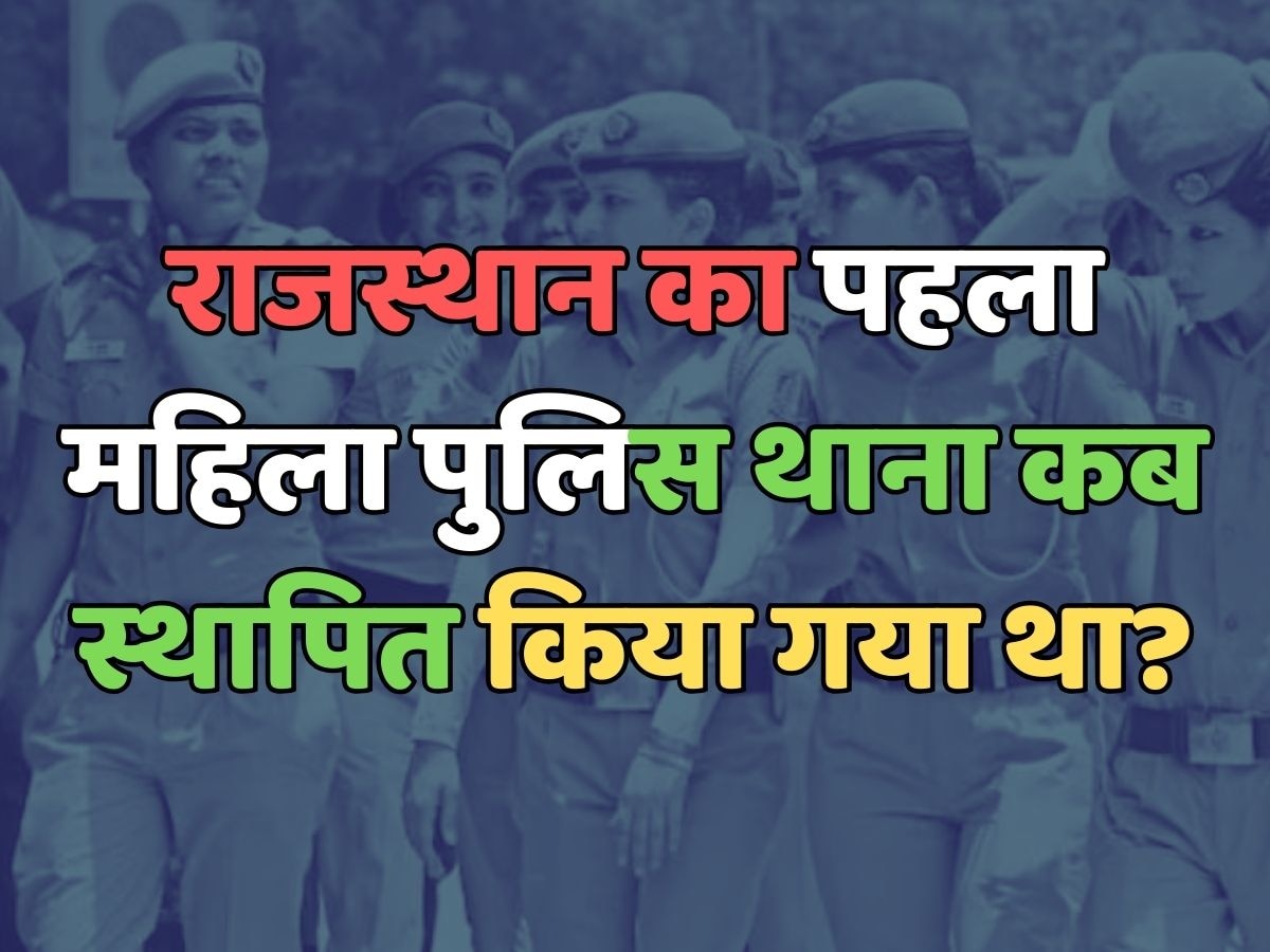 When was the first women police station of Rajasthan established