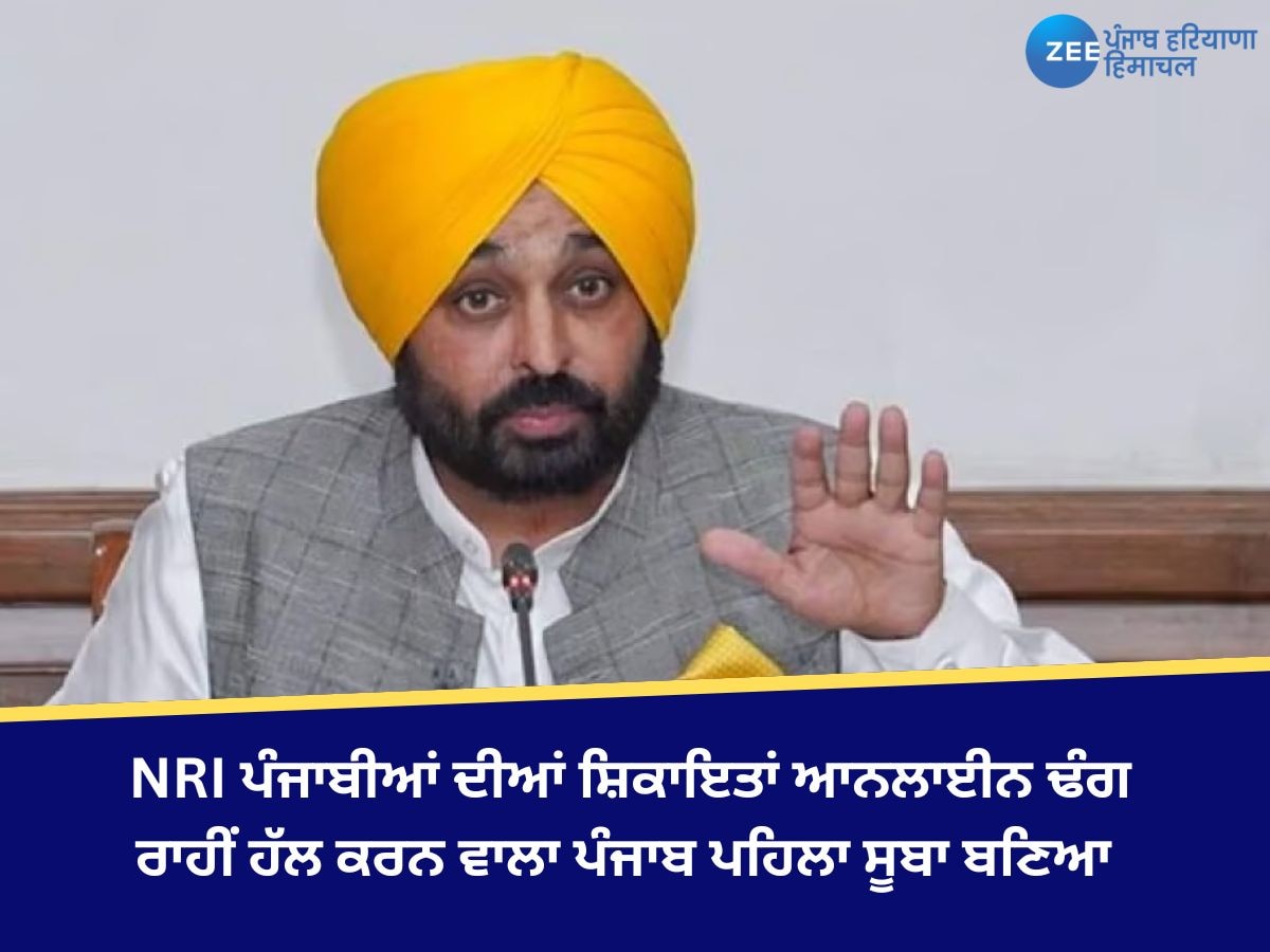 Punjab News: NRI ਪੰਜਾਬੀਆਂ ਦੀਆਂ ਸ਼ਿਕਾਇਤਾਂ ਆਨਲਾਈਨ ਢੰਗ ਰਾਹੀਂ ਹੱਲ ਕਰਨ ਵਾਲਾ ਪੰਜਾਬ ਪਹਿਲਾ ਸੂਬਾ ਬਣਿਆ