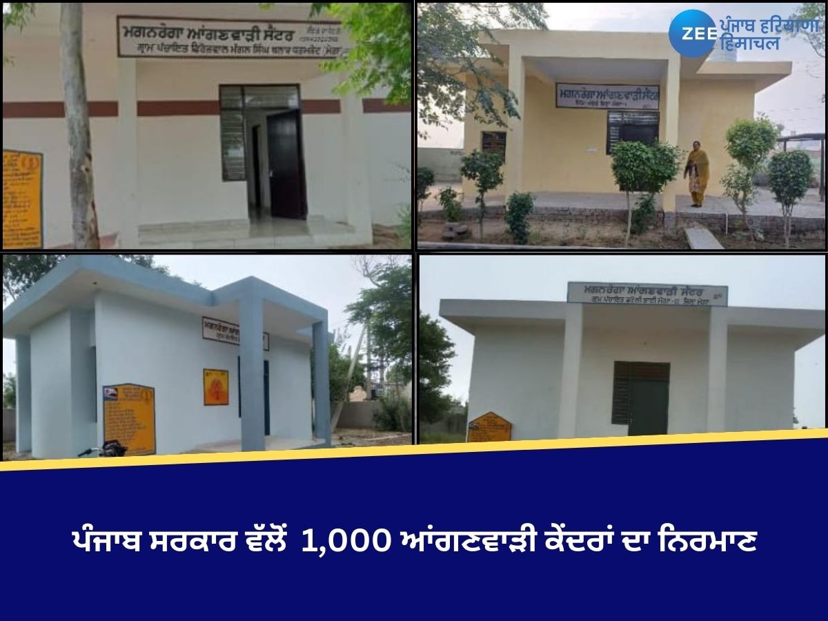 Punjab News: ਪੰਜਾਬ ਸਰਕਾਰ ਵੱਲੋਂ 1,000 ਆਂਗਣਵਾੜੀ ਕੇਂਦਰਾਂ ਦਾ ਨਿਰਮਾਣ, ਮੌਜੂਦਾ 350 ਆਂਗਣਵਾੜੀ ਕੇਂਦਰ ਕੀਤੇ ਜਾਣਗੇ ਅਪਗ੍ਰੇਡ