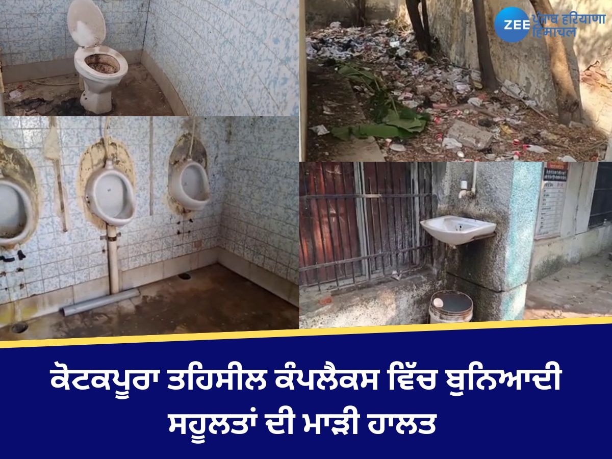 Kotkapura News: ਕੋਟਕਪੂਰਾ ਤਹਿਸੀਲ ਕੰਪਲੈਕਸ ਵਿੱਚ ਬੁਨਿਆਦੀ ਸਹੂਲਤਾਂ ਦਾ ਬੁਰਾ ਹਾਲ