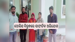 Odisha News: ଆସିକା ଥାନା ପୋଲିସ ବିରୁଦ୍ଧରେ ସାଙ୍ଘାତିକ ଅଭିଯୋଗ
