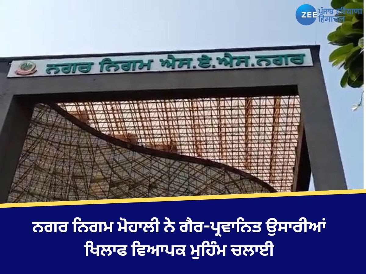 Mohali News: ਨਗਰ ਨਿਗਮ ਮੋਹਾਲੀ ਨੇ ਗੈਰ-ਪ੍ਰਵਾਨਿਤ ਉਸਾਰੀਆਂ ਖਿਲਾਫ ਵਿਆਪਕ ਮੁਹਿੰਮ ਚਲਾਈ