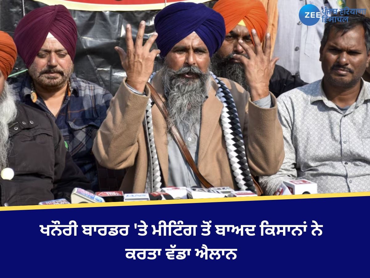 Farmer Protest: ਖਨੌਰੀ ਬਾਰਡਰ 'ਤੇ ਮੀਟਿੰਗ ਤੋਂ ਬਾਅਦ ਕਿਸਾਨਾਂ ਨੇ ਕਰਤਾ ਵੱਡਾ ਐਲਾਨ