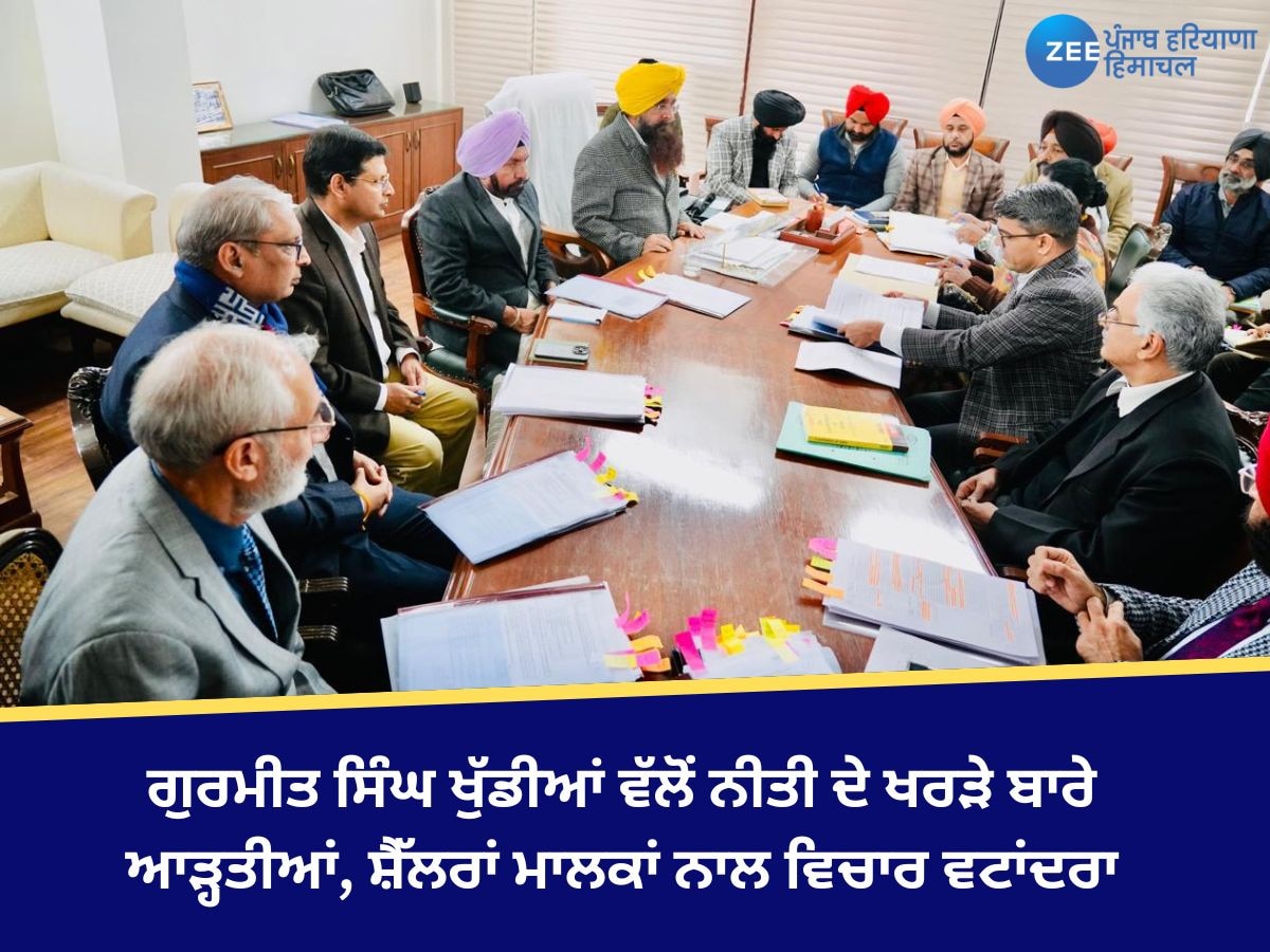 Punjab News: ਗੁਰਮੀਤ ਸਿੰਘ ਖੁੱਡੀਆਂ ਵੱਲੋਂ ਨੀਤੀ ਦੇ ਖਰੜੇ ਬਾਰੇ ਆੜ੍ਹਤੀਆਂ, ਸ਼ੈੱਲਰਾਂ ਮਾਲਕਾਂ ਨਾਲ ਵਿਚਾਰ ਵਟਾਂਦਰਾ