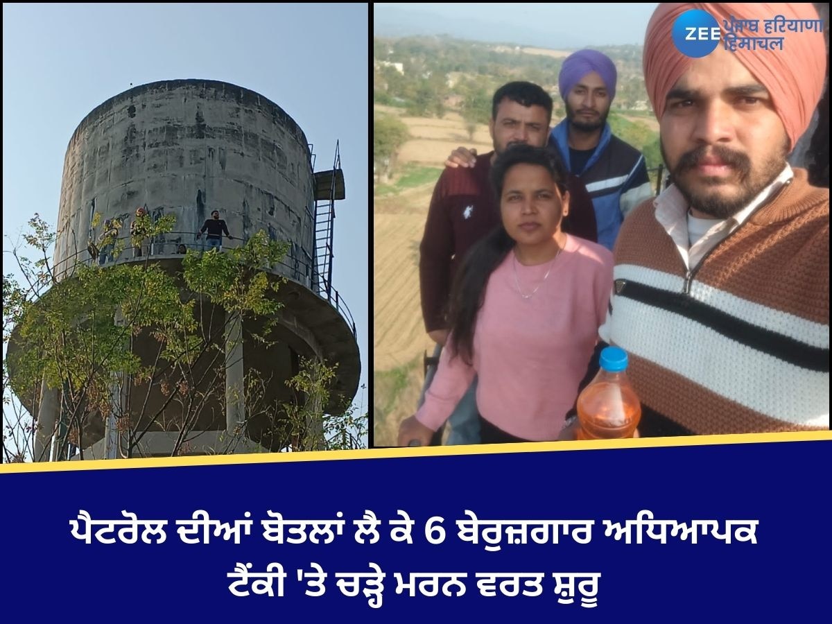 Sri Anandpur Sahib News: ਪੈਟਰੋਲ ਦੀਆਂ ਬੋਤਲਾਂ ਲੈ ਕੇ 6 ਬੇਰੁਜ਼ਗਾਰ ਅਧਿਆਪਕ ਟੈਂਕੀ 'ਤੇ ਚੜ੍ਹੇ  ਮਰਨ ਵਰਤ ਸ਼ੁਰੂ