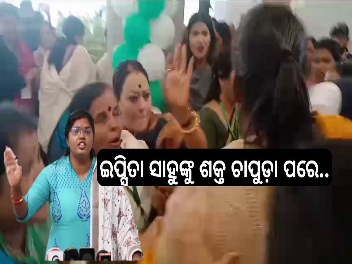 Ipshita Sahu: ବିଜେଡ଼ି ପ୍ରତିଷ୍ଠା ଦିବସରେ ମାଡ଼ଗୋଳ, ମୁଖପାତ୍ର ଇପ୍ସିତା ସାହୁଙ୍କୁ ଶକ୍ତ ଚାପୁଡ଼ା ପରେ...