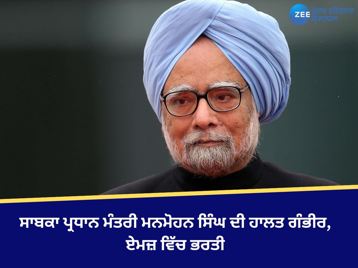 Dr Manmohan Singh: ਸਾਬਕਾ ਪ੍ਰਧਾਨ ਮੰਤਰੀ ਮਨਮੋਹਨ ਸਿੰਘ ਦੀ ਹਾਲਤ ਗੰਭੀਰ, ਏਮਜ਼ ਵਿੱਚ ਭਰਤੀ