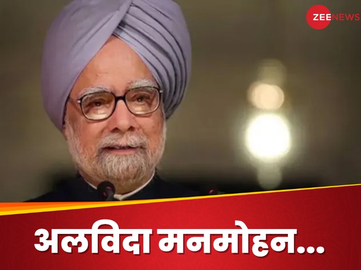 Manmohan Singh Death: नहीं रहे भारतीय अर्थव्यवस्था के 'भीष्म पितामह'... इकोनॉमिक्स प्रोफेसर से प्रधानमंत्री तक का ऐसा रहा सफर