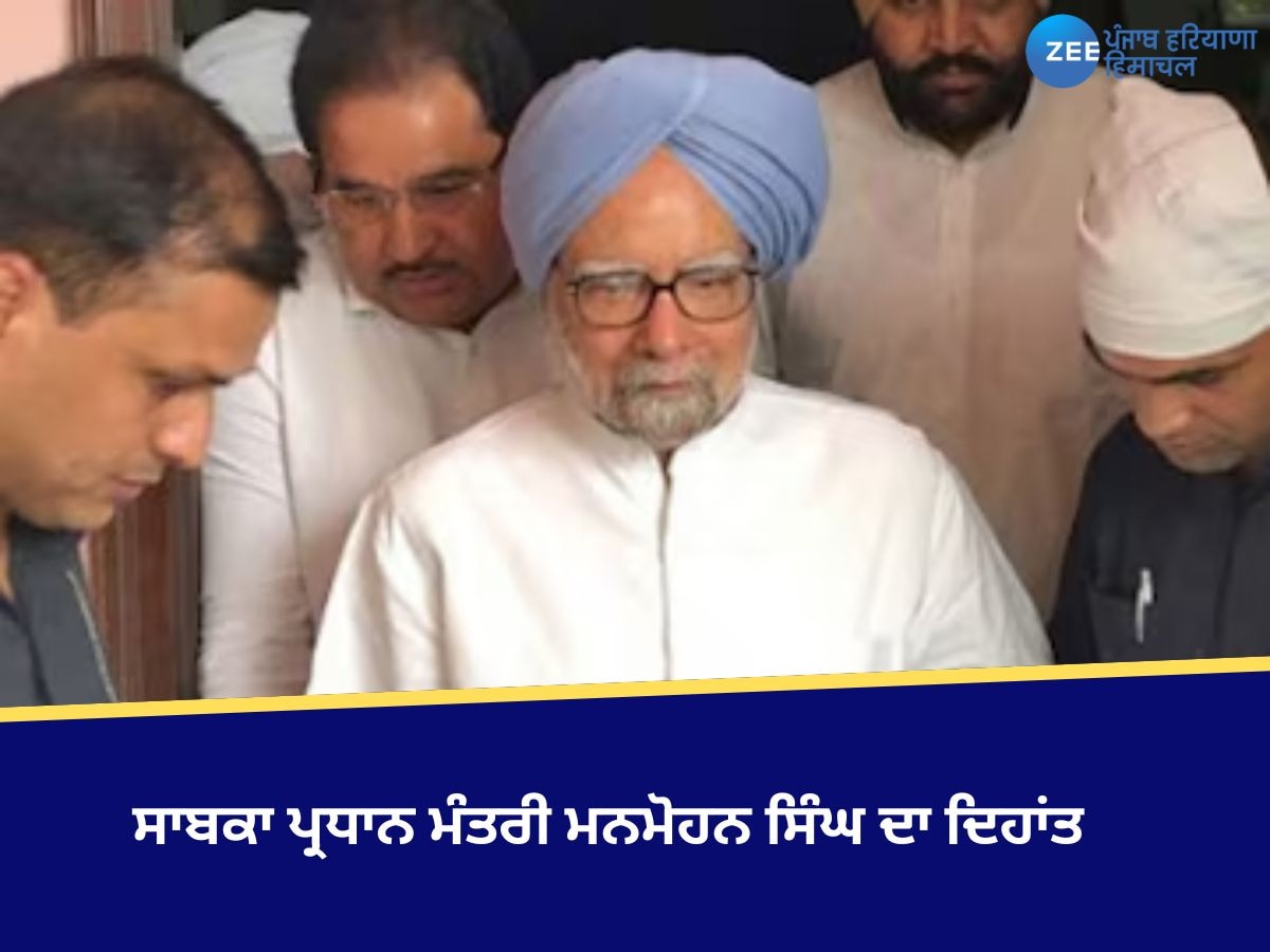 Manmohan Singh News: ਸਾਬਕਾ ਪ੍ਰਧਾਨ ਮੰਤਰੀ ਮਨਮੋਹਨ ਸਿੰਘ ਦਾ ਦਿਹਾਂਤ, 92 ਸਾਲ ਦੀ ਉਮਰ 'ਚ ਦਿੱਲੀ ਦੇ ਏਮਜ਼ 'ਚ ਲਏ ਆਖਰੀ ਸਾਹ