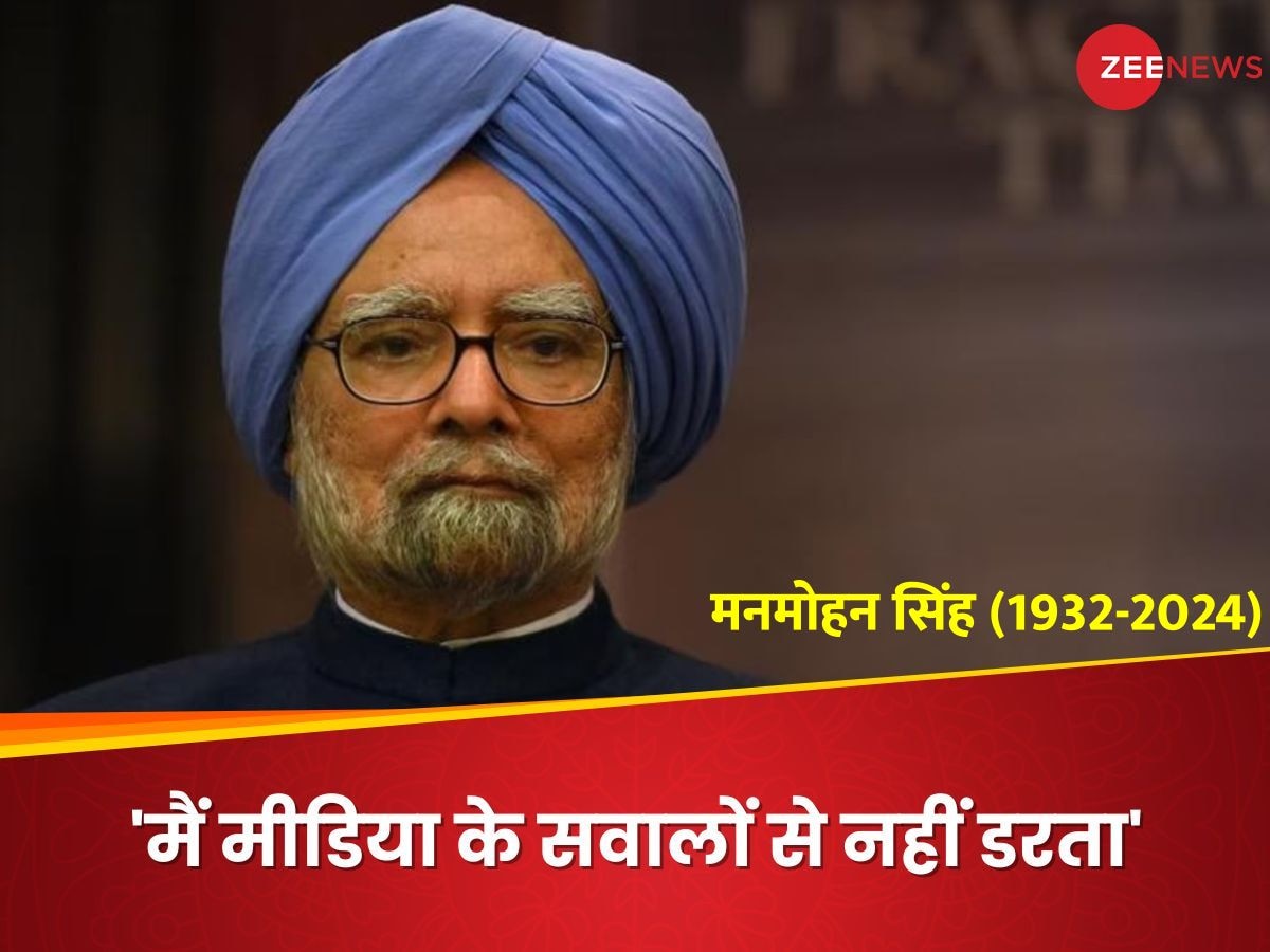 'मैं ऐसा प्रधानमंत्री हूं जो मीडिया के सवालों से नहीं डरता...', क्यों मनमोहन सिंह ने कही थी ये बात?