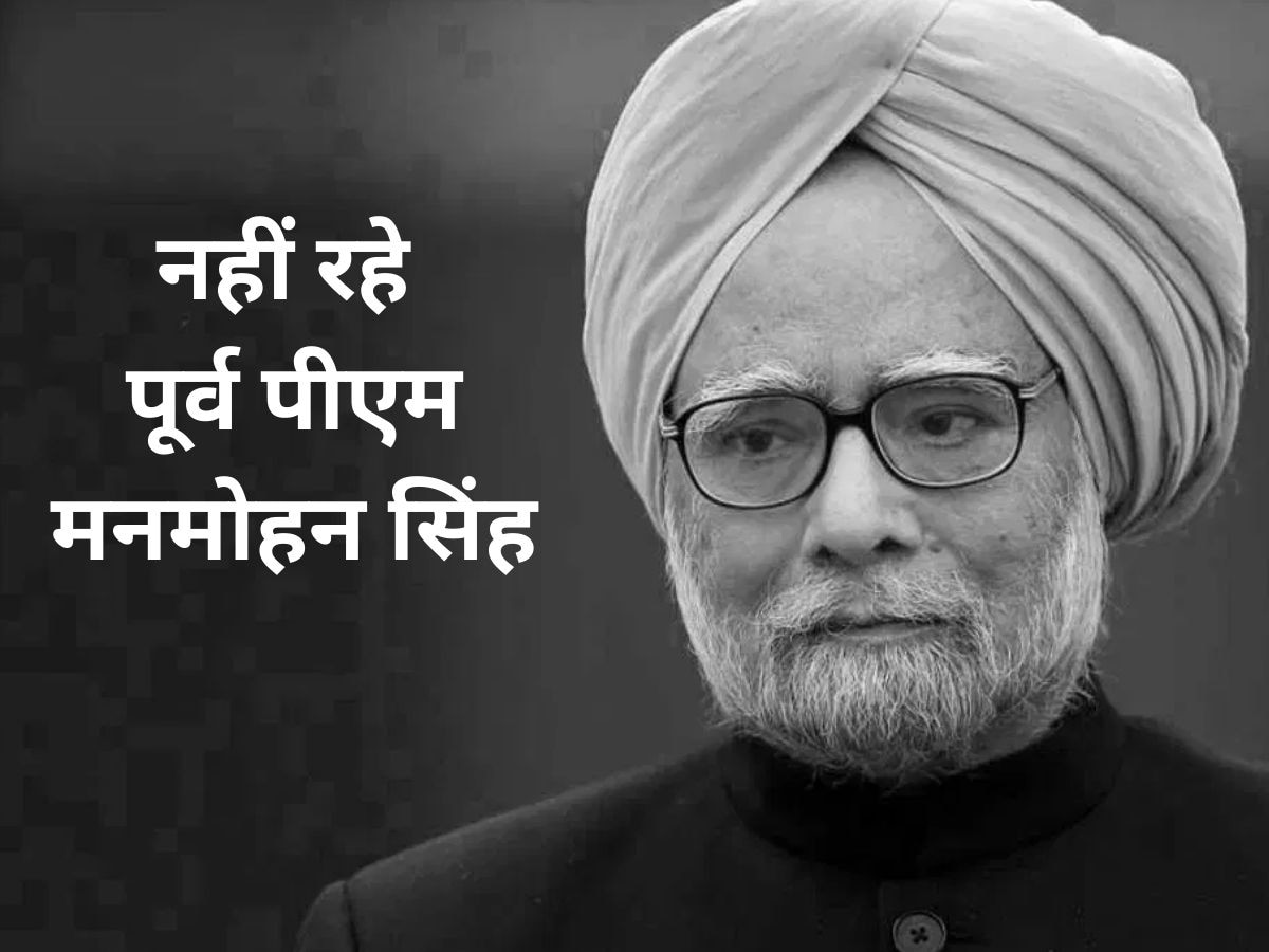 Manmohan Singh Passed Away: पूर्व प्रधानमंत्री मनमोहन सिंह का निधन, दिल्ली एम्स में ली अंतिम सांस