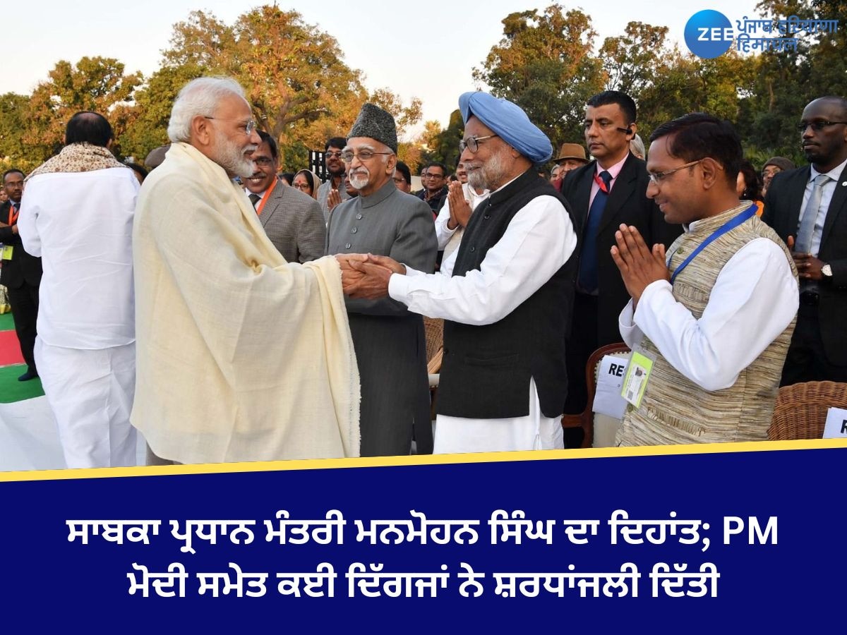 Dr Manmohan Singh: ਸਾਬਕਾ ਪ੍ਰਧਾਨ ਮੰਤਰੀ ਮਨਮੋਹਨ ਸਿੰਘ ਦਾ ਦਿਹਾਂਤ; PM ਮੋਦੀ ਸਮੇਤ ਕਈ ਦਿੱਗਜਾਂ ਨੇ ਸ਼ਰਧਾਂਜਲੀ ਦਿੱਤੀ