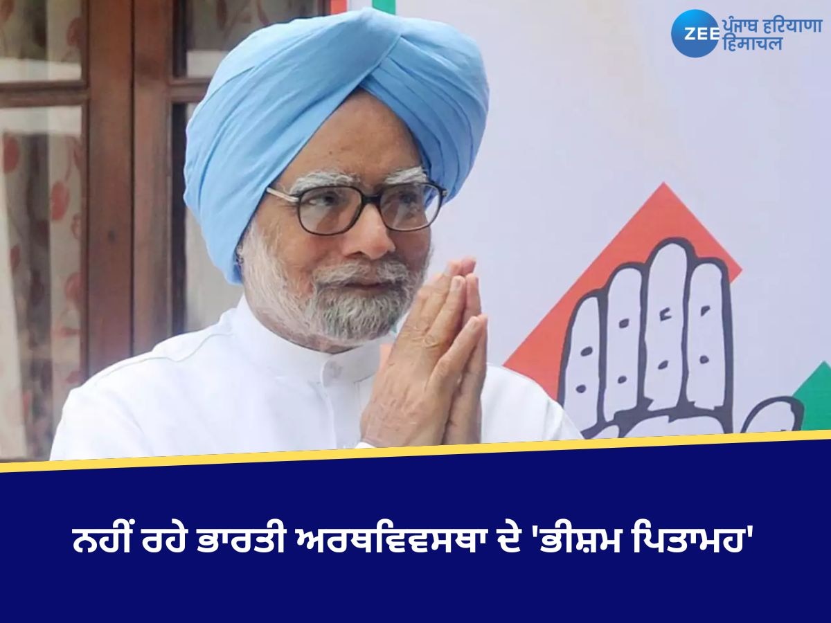 Manmohan Singh: ਨਹੀਂ ਰਹੇ ਭਾਰਤੀ ਅਰਥਵਿਵਸਥਾ ਦੇ 'ਭੀਸ਼ਮ ਪਿਤਾਮਹ', ਅਰਥ ਸ਼ਾਸਤਰ ਦੇ ਪ੍ਰੋਫੈਸਰ ਤੋਂ ਲੈ ਕੇ ਪ੍ਰਧਾਨ ਮੰਤਰੀ ਤੱਕ ਦਾ ਸਫਰ