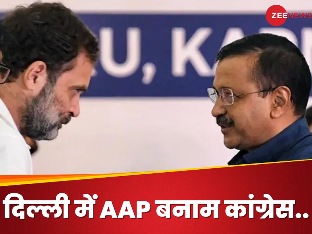 Delhi Election: दिल्ली में कांग्रेस और आप के बीच तकरार.. लगातार बढ़ रही सियासी खाई, गठबंधन पर संकट