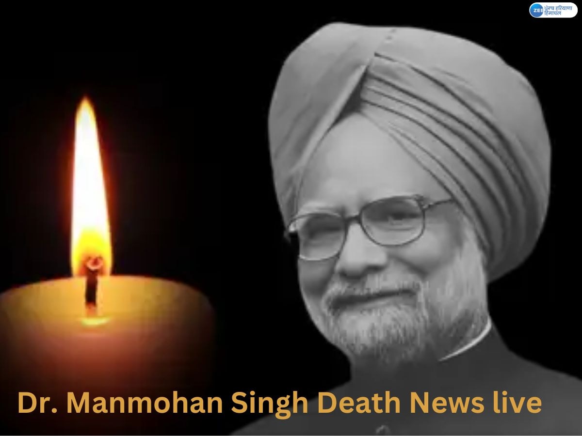  Manmohan Singh Death News live: ਸਾਬਕਾ ਪ੍ਰਧਾਨ ਮੰਤਰੀ ਡਾ. ਮਨਮੋਹਨ ਸਿੰਘ ਦੇ ਦੇਹਾਂਤ ਪਿਛੋਂ ਦੇਸ਼ ਸੋਗ 'ਚ ਡੁੱਬਿਆ; ਪੜ੍ਹੋ ਹਰ ਵੱਡੀ ਖ਼ਬਰ