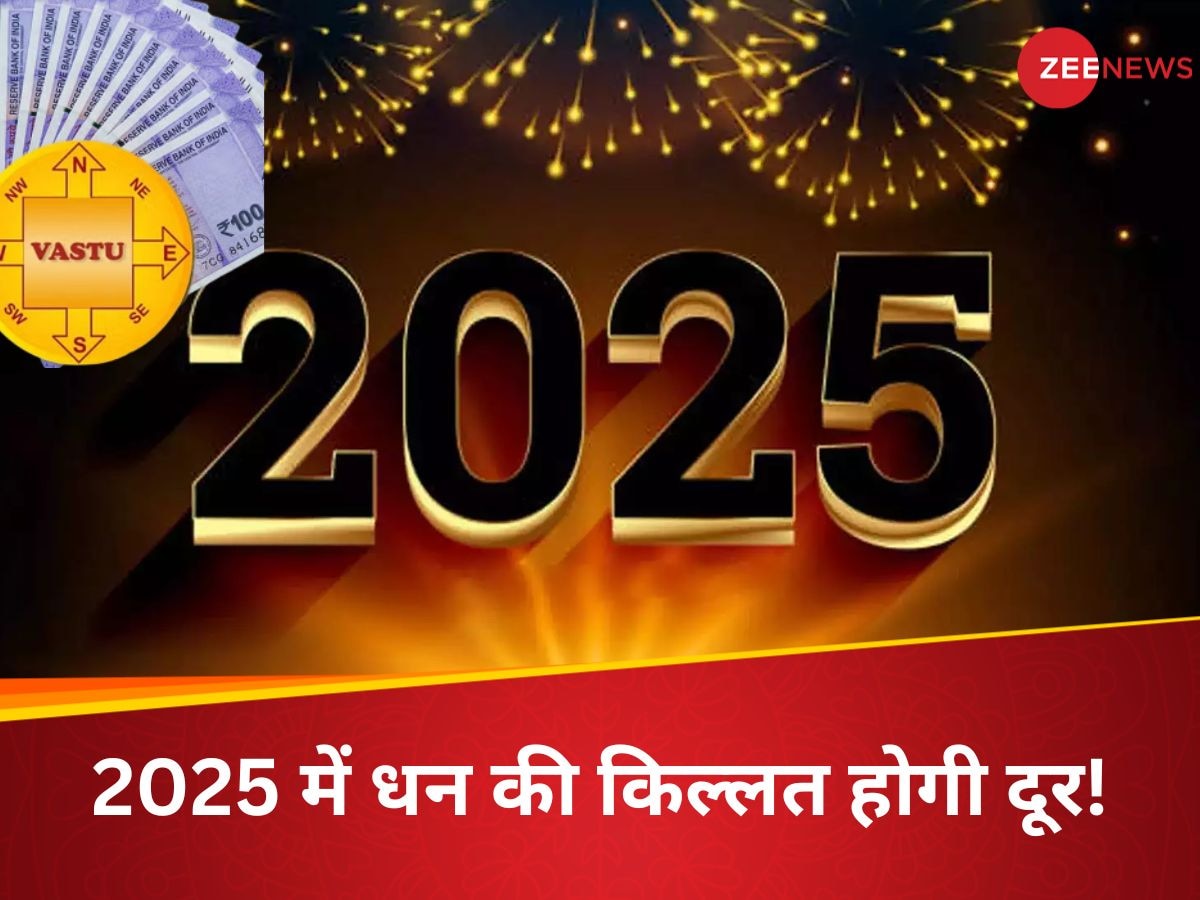 New Year 2025 Vastu Tips: नए साल में अपनाएं ये 9 चमत्कारी वास्तु उपाय, सालभर बरसेगी खुशहाली