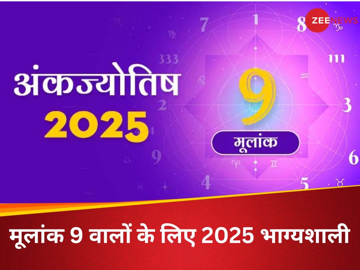 Ank Rashifal 2025: मूलांक 9 वालों के लिए नया साल रहेगा बेहद खास, इन मामलों में मिलेगी बड़ी सफलता