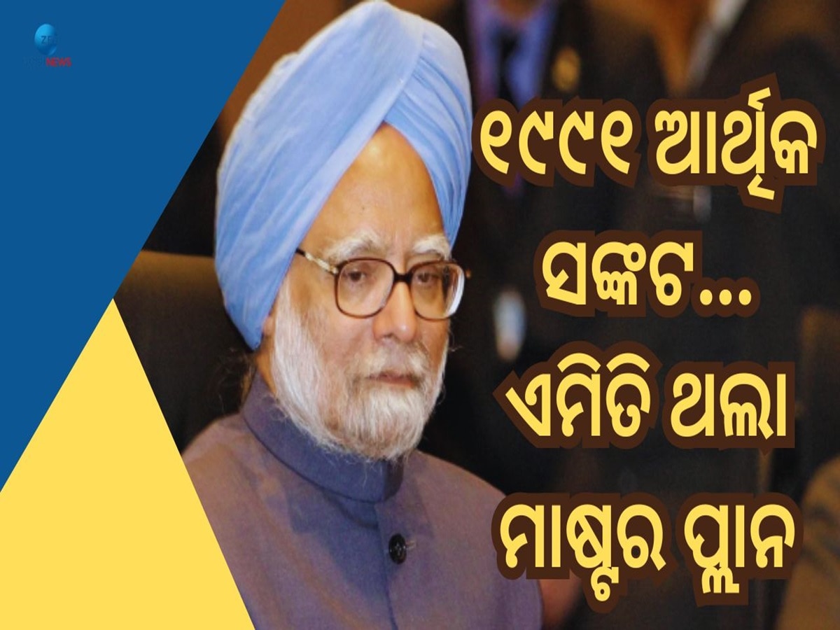 Dr Manmohan Singh: ୧୯୯୧ ମସିହାରେ ଅର୍ଥନୈତିକ ସଙ୍କଟରୁ ଏମିତି ବଞ୍ଚାଇଥିଲେ ମନମୋହନ ସିଂହ, ସାଧାରଣ ନାଗରିକ ଭାବେ ଆପଣ ଜାଣିବା ଜରୁରୀ