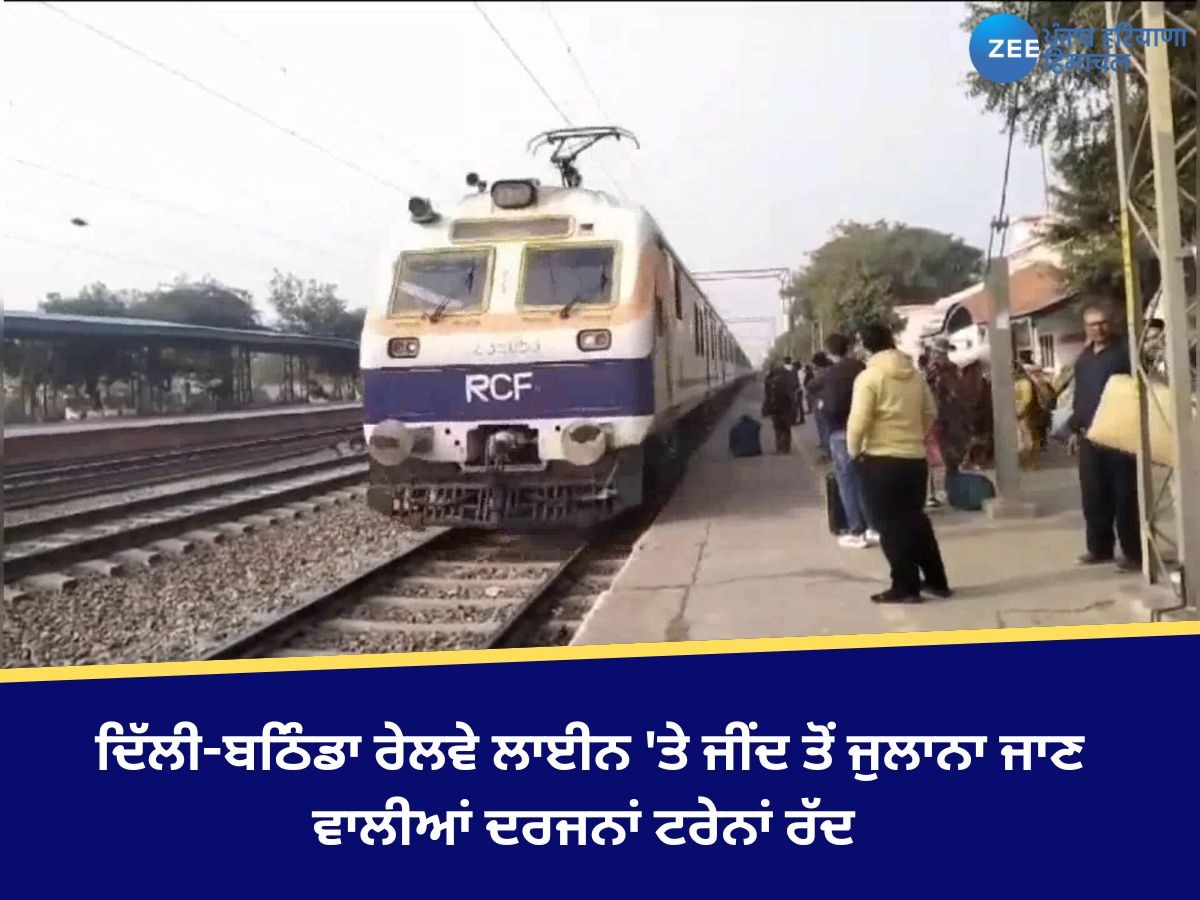 Jind News: ਦਿੱਲੀ-ਬਠਿੰਡਾ ਰੇਲਵੇ ਲਾਈਨ 'ਤੇ ਜੀਂਦ ਤੋਂ ਜੁਲਾਨਾ ਜਾਣ ਵਾਲੀਆਂ ਦਰਜਨਾਂ ਟਰੇਨਾਂ ਰੱਦ 