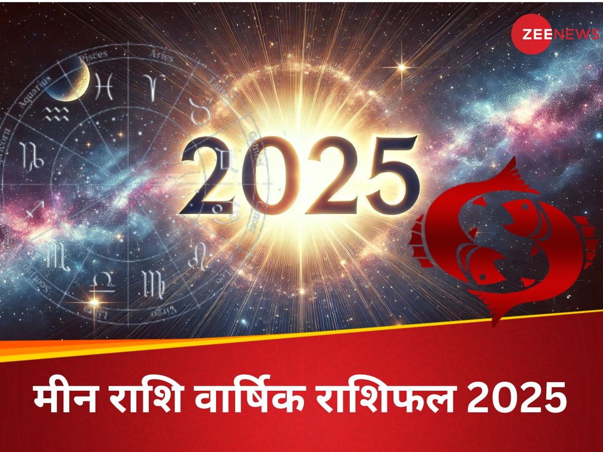 Meen Rashifal 2025: मीन राशि वालों के लिए बनेंगे प्रमोशन के योग, नई दिशाओं में प्रगति के अवसर, पढ़ें वार्षिक राशिफल