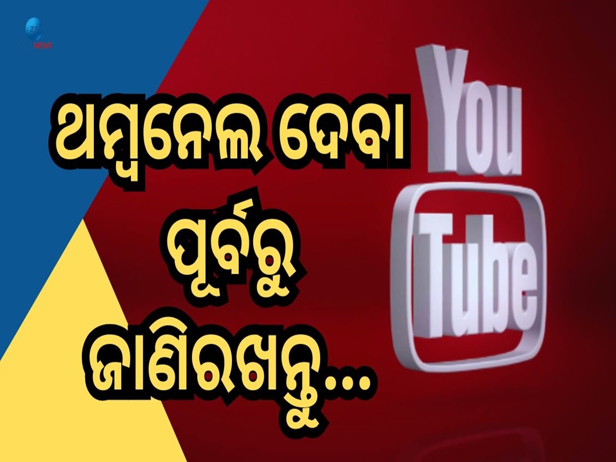 Youtube Guideline: ୟୁଟ୍ୟୁବ ଥମ୍ବନେଲରେ ବ୍ୟବହାର କରନ୍ତୁନି ଏଭଳି ଫଟୋ, ନଚେତ୍ ଚ୍ୟାନେଲ ଉପରେ...